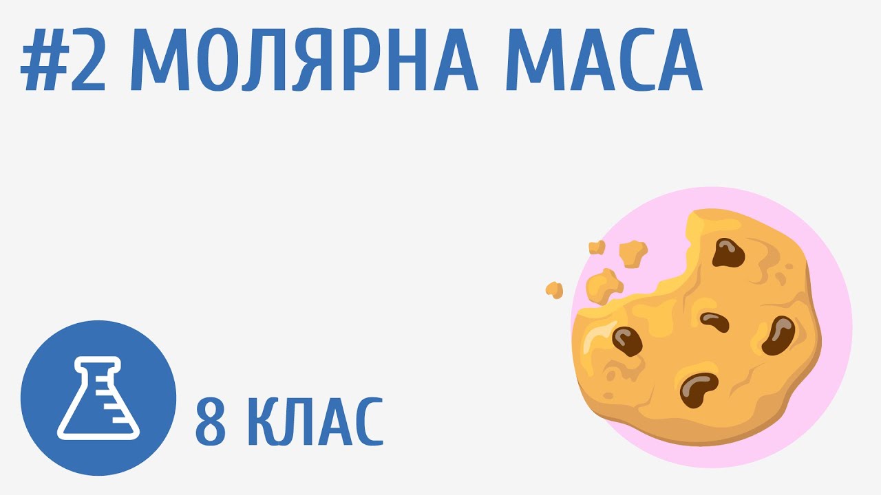 Молярна маса #2