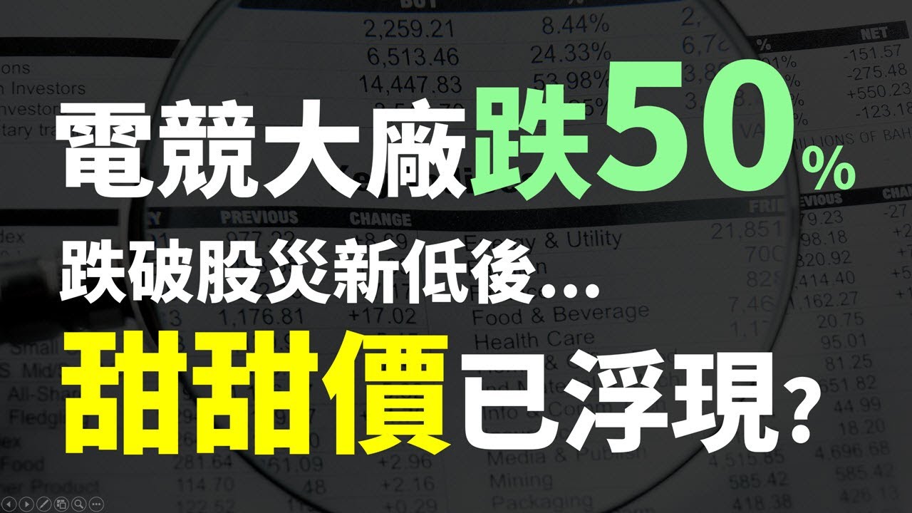 績優電競大廠跌50%，買進價格到了嗎? Haoway