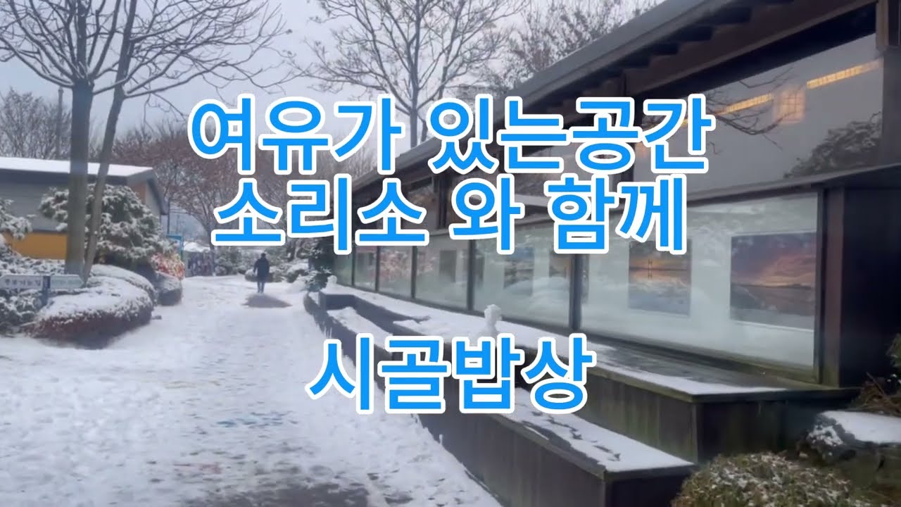 소리소 시골밥상 한정식 #먼저가서먹어볼께요