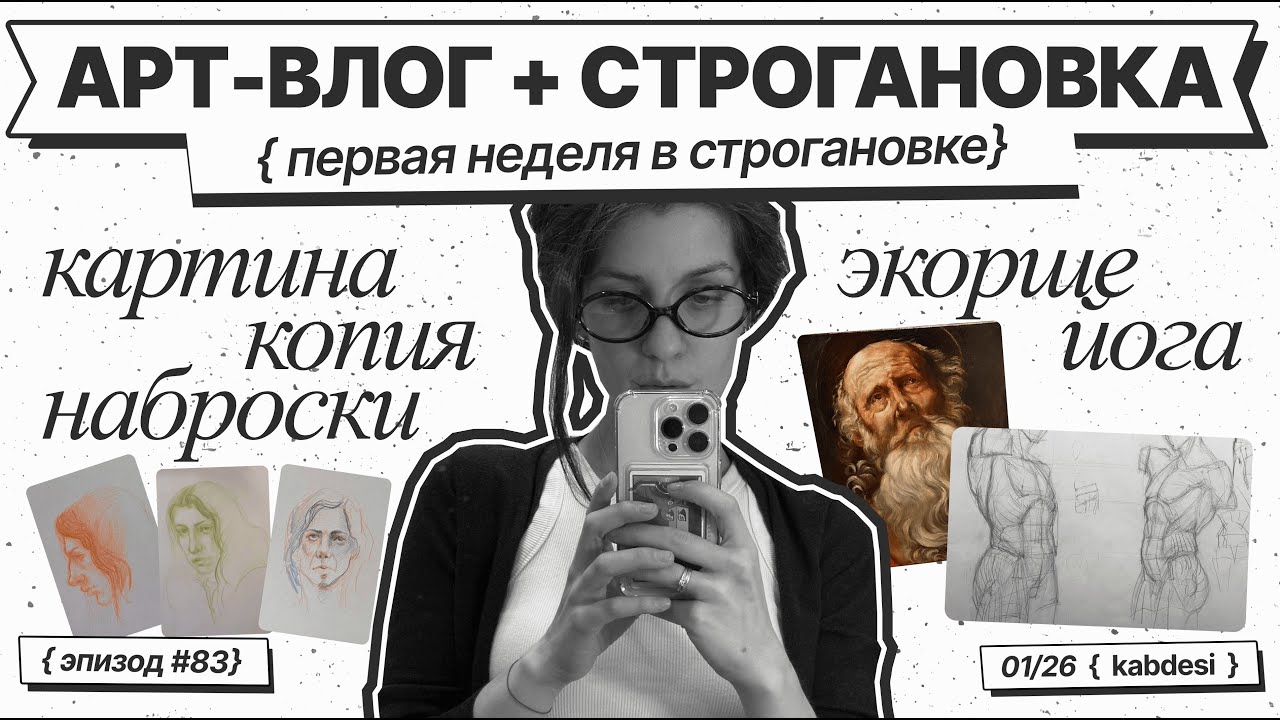 83 | Возвращение в Строгановку | первая неделя учёбы | наброски| копирование | экорше | картин | быт