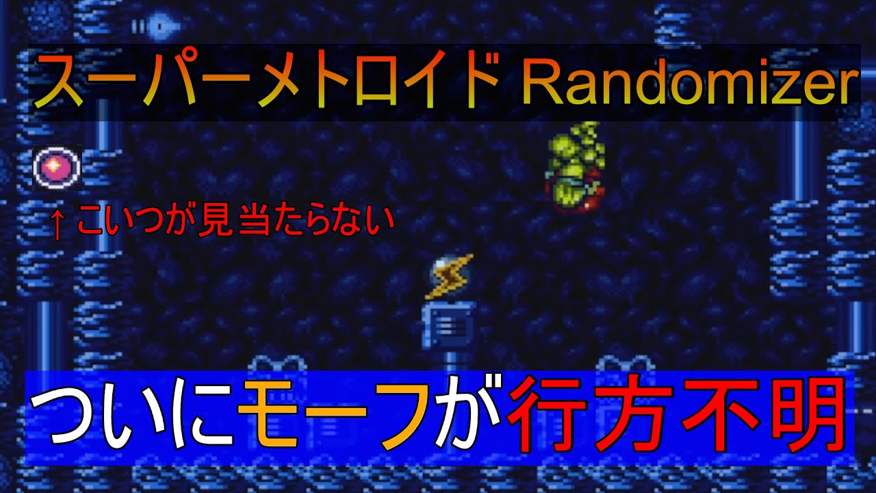 【スーパーメトロイドRandomizer 100%play】ついにモーフが行方不明【ゆっくり実況】