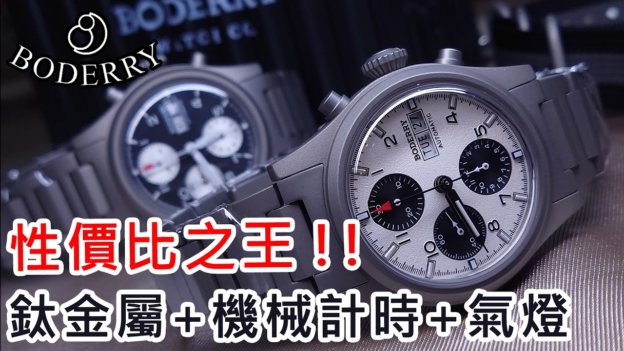 【性價比之王 #Boderry Landmaster Titanium Tritium Automatic Chronograph 】| #SometimesLab 觀塘駱駝漆3座6樓E1舖