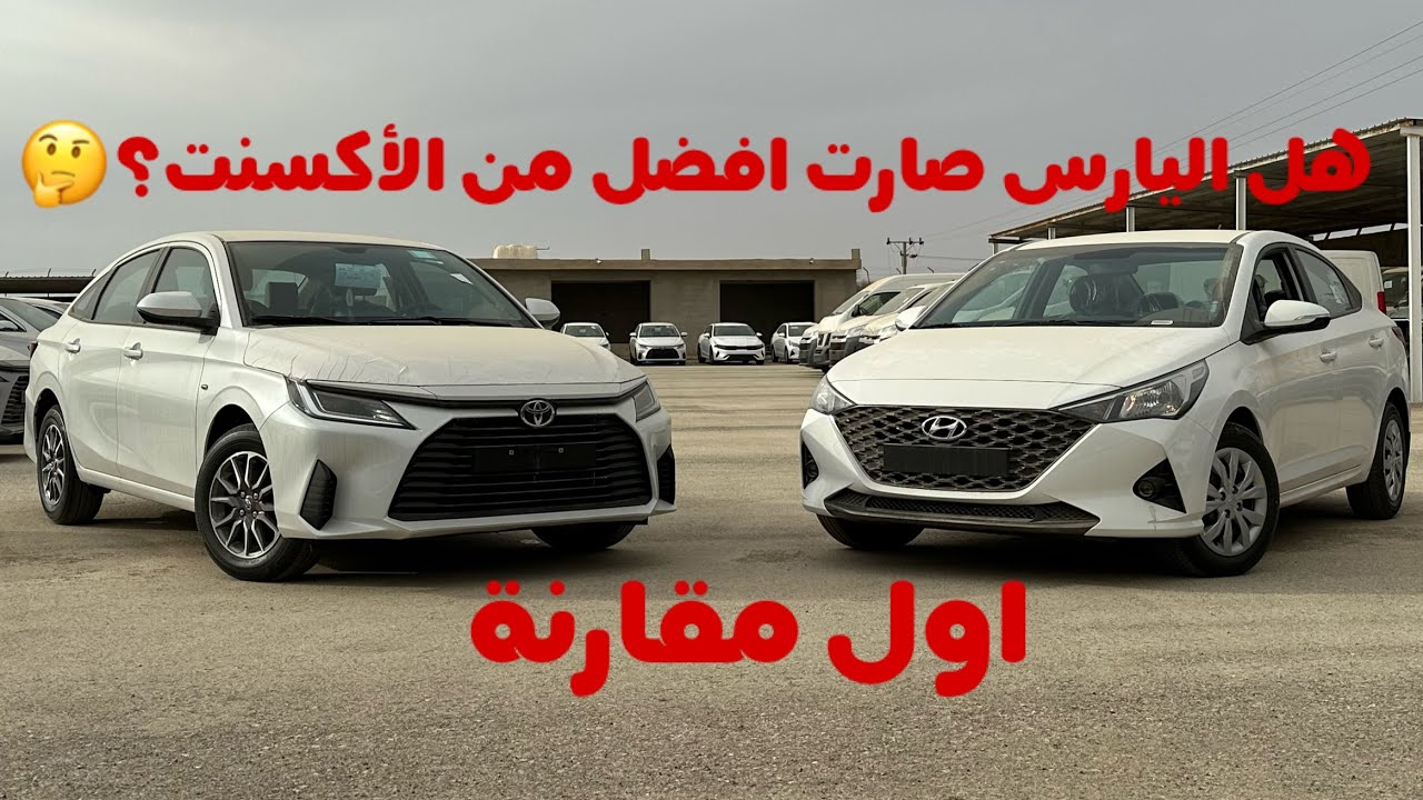 مقارنة بين تويوتا يارس & هيونداي اكسنت 2023