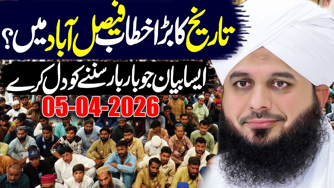 Peer Ajmal Raza Qadri New Bayan 2026 | Full Speech Faisalabad | پیر اجمل رضا قادری بیان #lahore