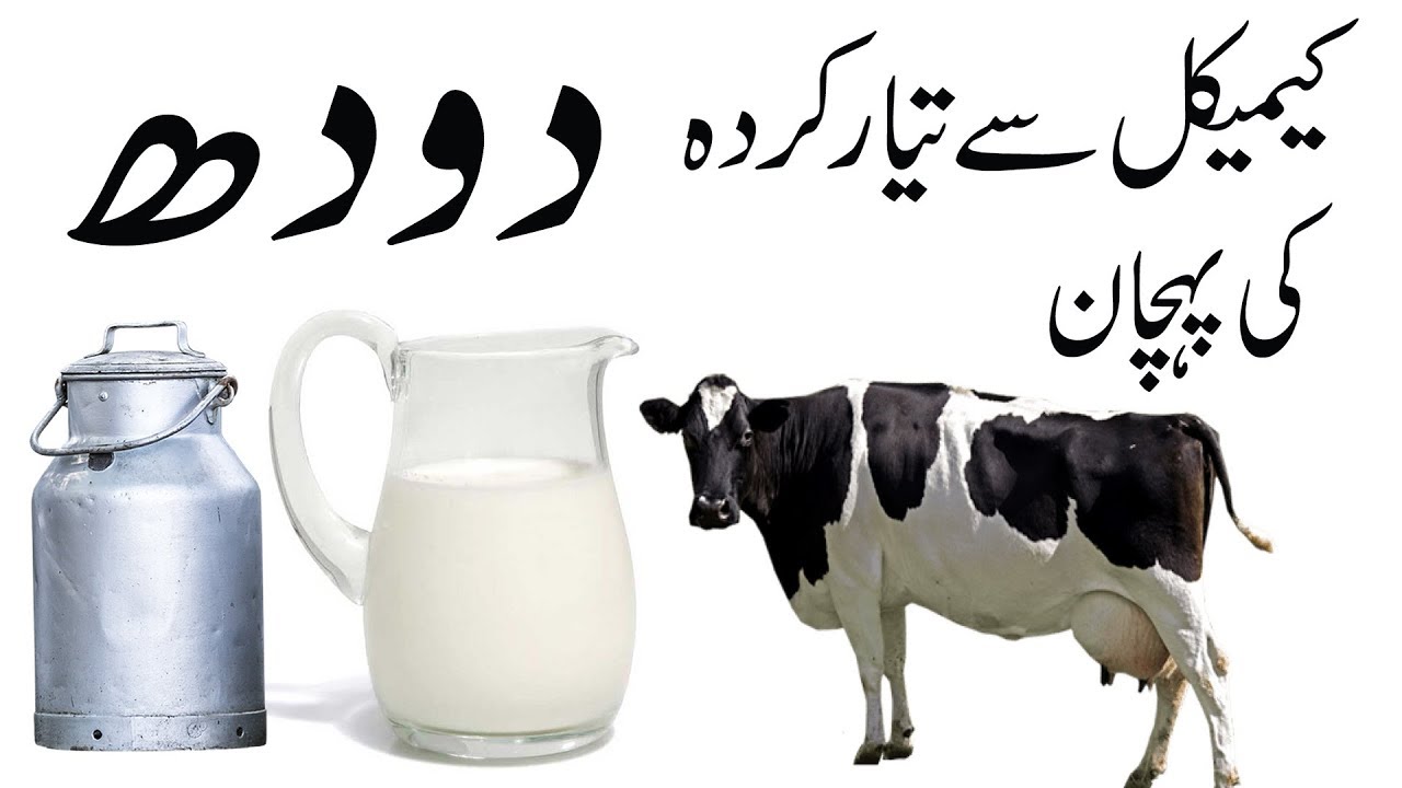Asal Doodh ki Pehchan | How to Check Milk Purity at Home in urdu