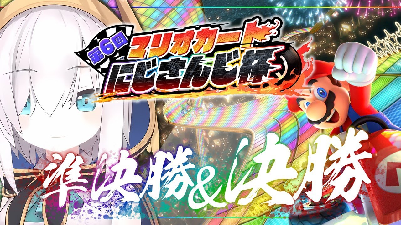 【マリオカート8DX】第６回 #マリカにじさんじ杯 　準決勝Bリーグ【アルス・アルマル/にじさんじ】