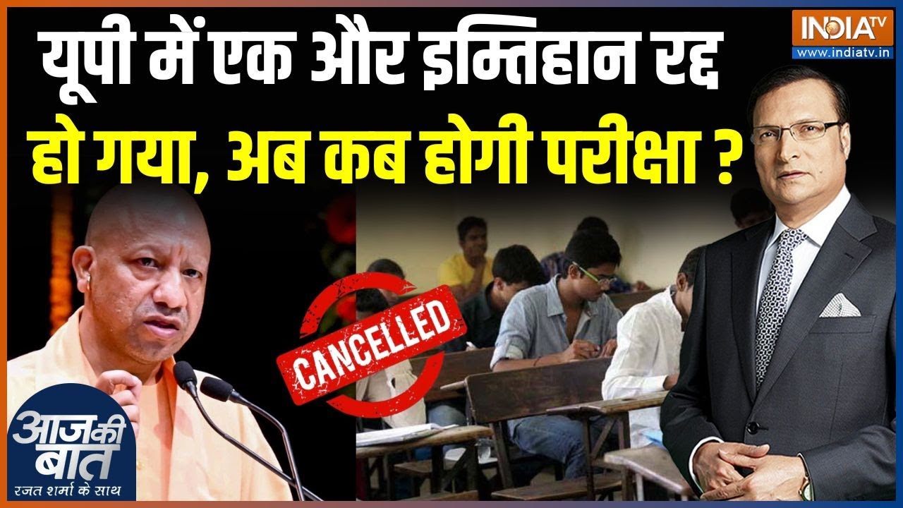 UP Assistant Professor Exam Cancelled : यूपी में एक और इम्तिहान रद्द हो गया | CM Yogi | Lucknow News