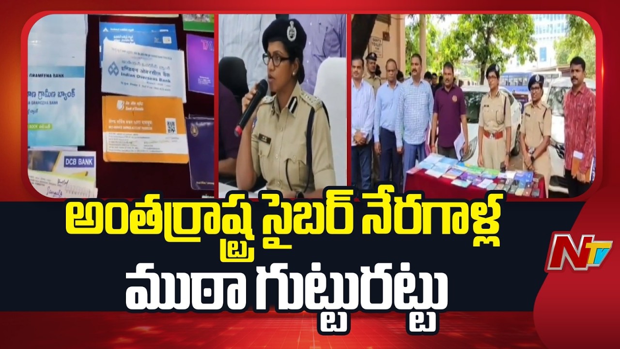 Warangal Police Bust Cyber Fraud Network | 22 Arrested | NTV Telugu