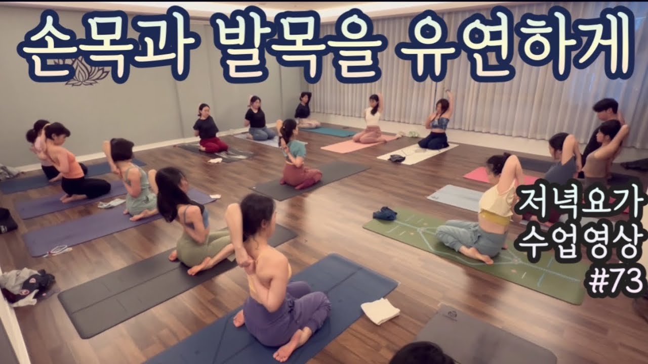 [엔젤요가] 저녁요가 수업영상 #73 | 손목, 발목을 유연하게