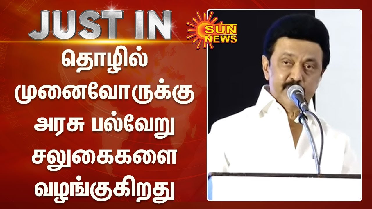 கால மாற்றத்துக்கு ஏற்ப தொழிற்துறையை மேம்படுத்துக முதலமைச்சர் மு.க.ஸ்டாலின் | TN Govt | CM Mk Stalin