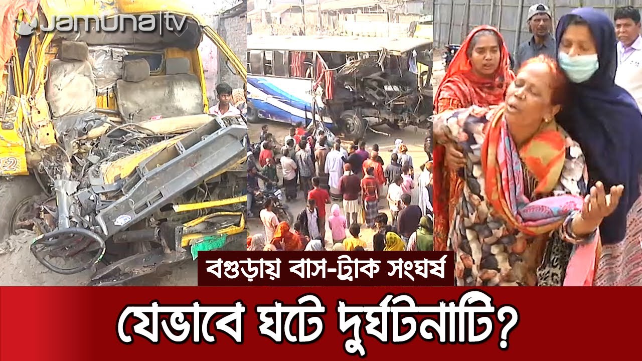 কান্না আর আহাজারিতে ভারি বগুড়ার বাতাস | Accident
