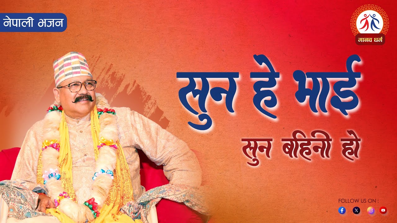सुन हे भाई || SUNA HE BHAI || नेपाली भजन || मानव धर्म
