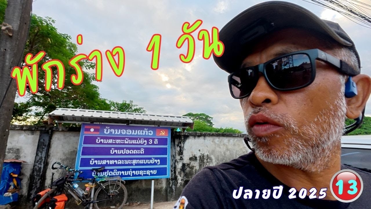 วันนี้หยุดขี่ พักผ่อนตามอัธยาศัย 1 วัน ที่ท่าแขก ปั่นจักรยานเที่ยวปลายปี 2025 วันที่ 15