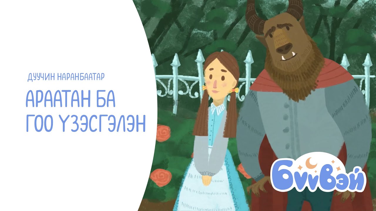 Араатан ба Гоо Үзэсгэлэн - дуучин Наранбаатар | Бүүвэй 2D | Unitel