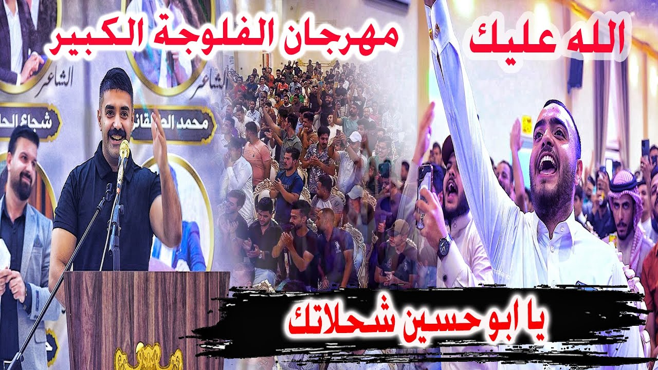 وقوف جمهورالفلوجة والانبار للشاعر حسين علي المطوري لقراءته قصيدة علي ابن ابي طالب شاهد تفاعل الجمهور