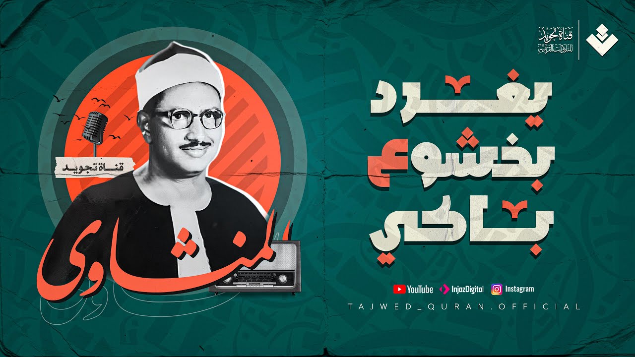 الشيخ المنشاوي يغرد بخشوع باكٍ تقشعر له الأبدان | من سورة هود | تلاوة إذاعية بجودة عالية ᴴᴰ