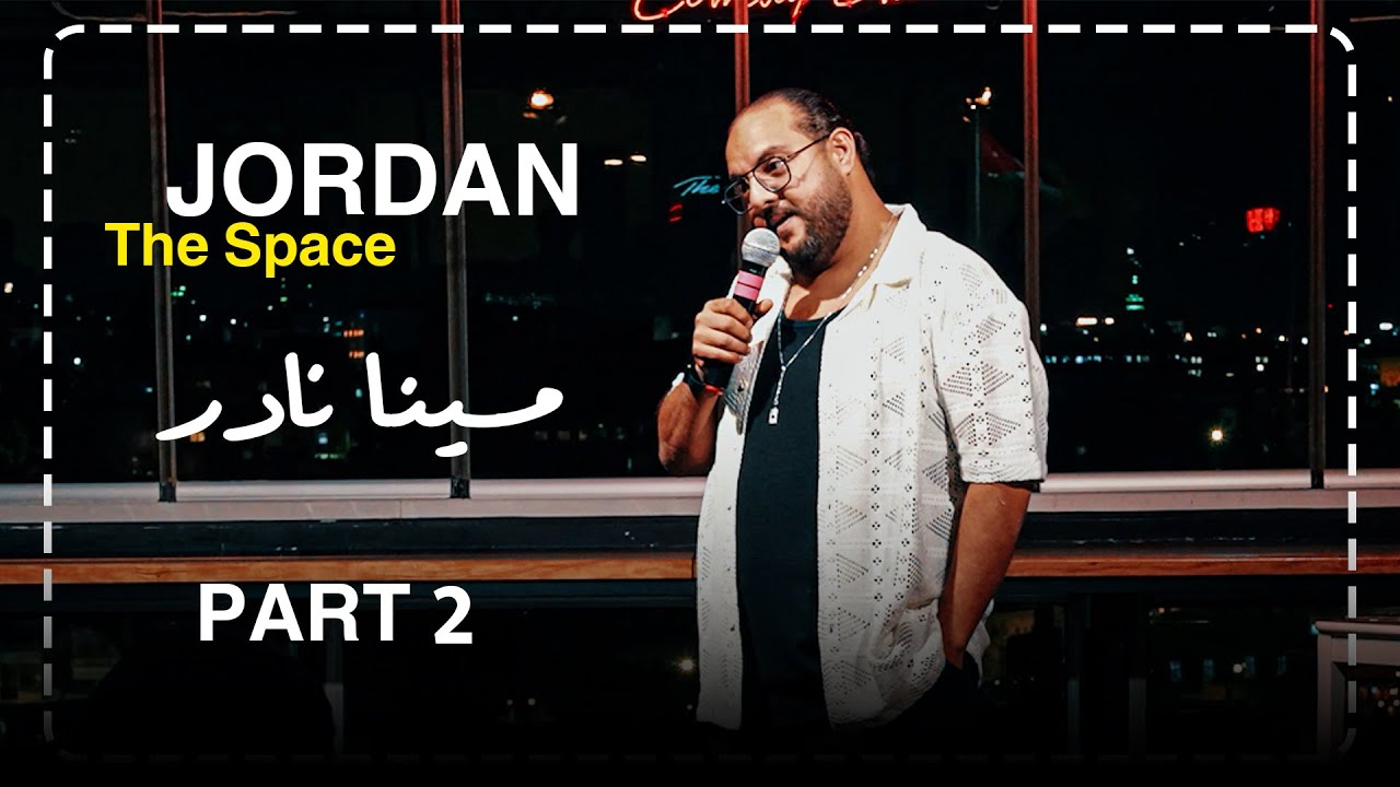 مينا نادر | ستاند اب كوميدي : العلاج في الحفلات 🤪_النهايات اخلاق 😉