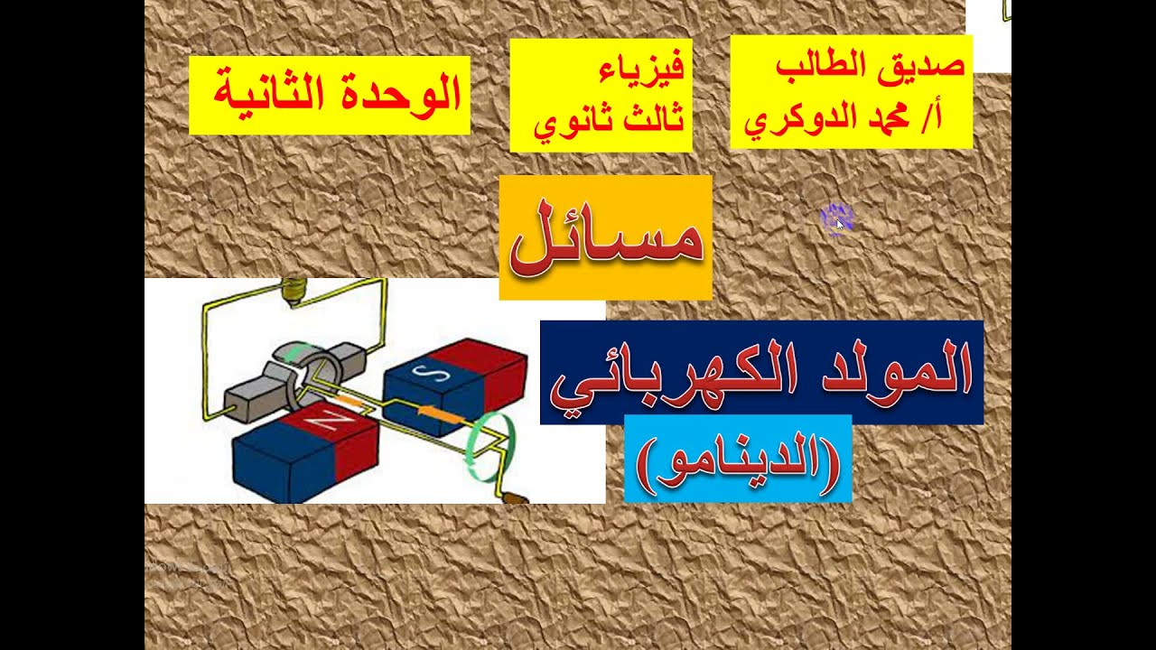 مسائل وزارية على درس المولد الكهربائي    ( 1  )