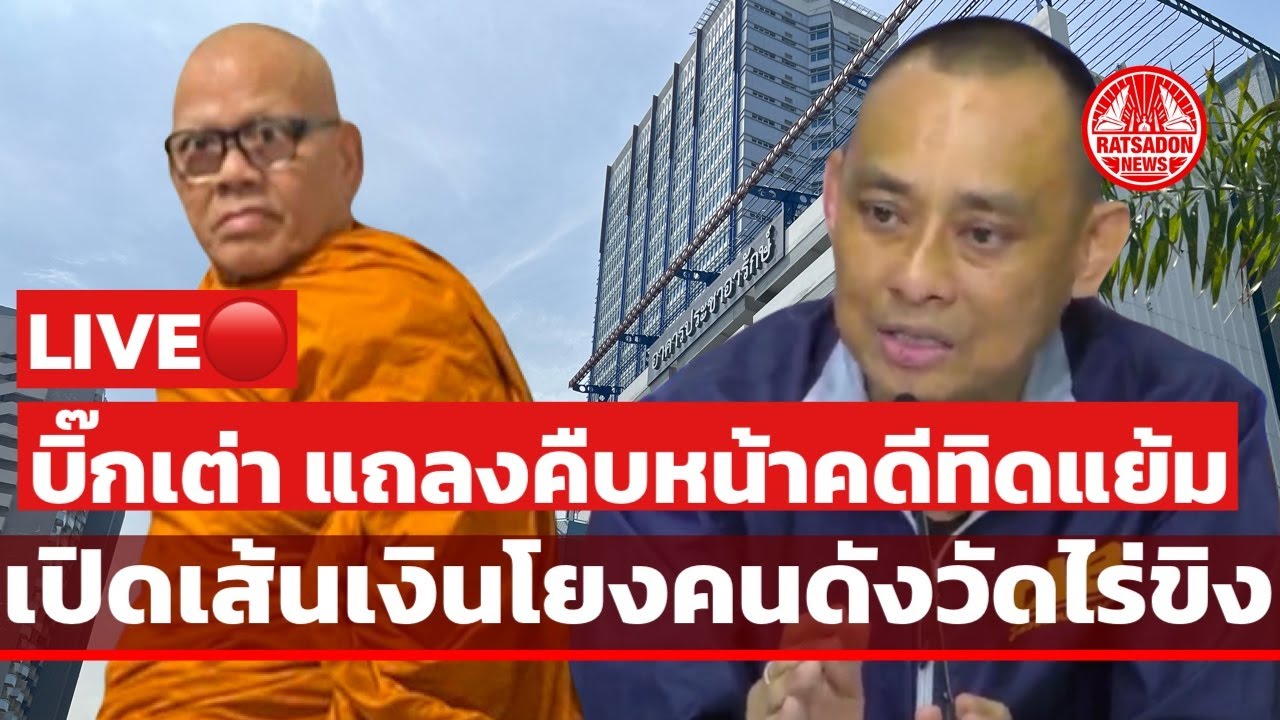 LIVE! กองปราบแถลงเปิดเส้นเงินคดีเจ้าอาวาสวัดไร่ขิง เงินสะพัดพันล้าน #วัดไร่ขิง
