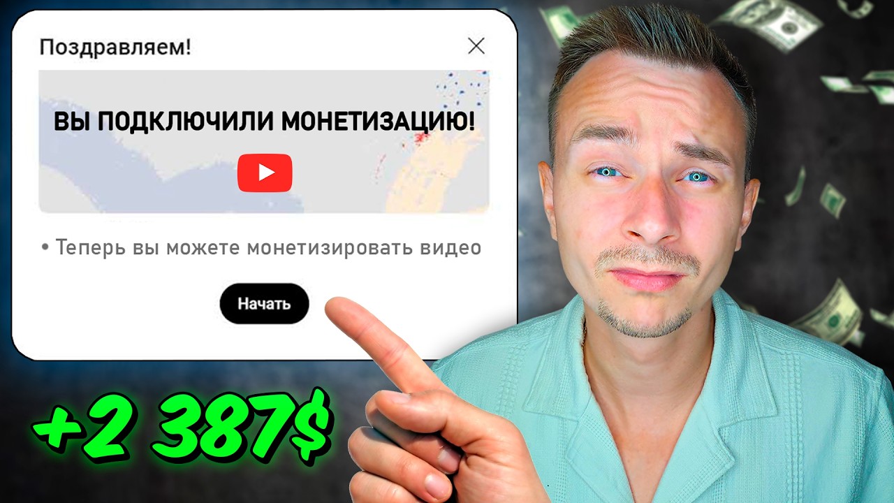 Как Подключить Монетизацию на YouTube в 2026 Году!