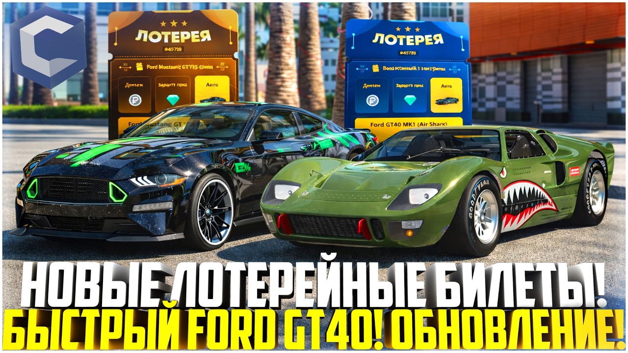 НОВЫЕ ЛОТЕРЕЙНЫЕ БИЛЕТЫ... ОЧЕНЬ БЫСТРЫЙ FORD GT40! ВЫШЛО ОБНОВЛЕНИЕ НА ССДПЛАНЕТ! - MTA CCDPLANET