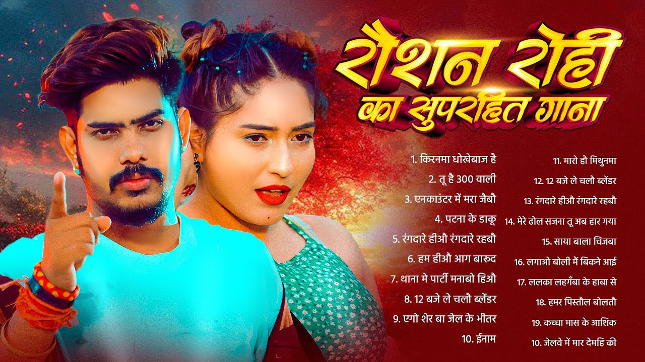 #Raushan Rohi का New Song 2025 || #Raushan Rohi Ka Naya Gana || #Raushan Rohi NonStop Song 2025