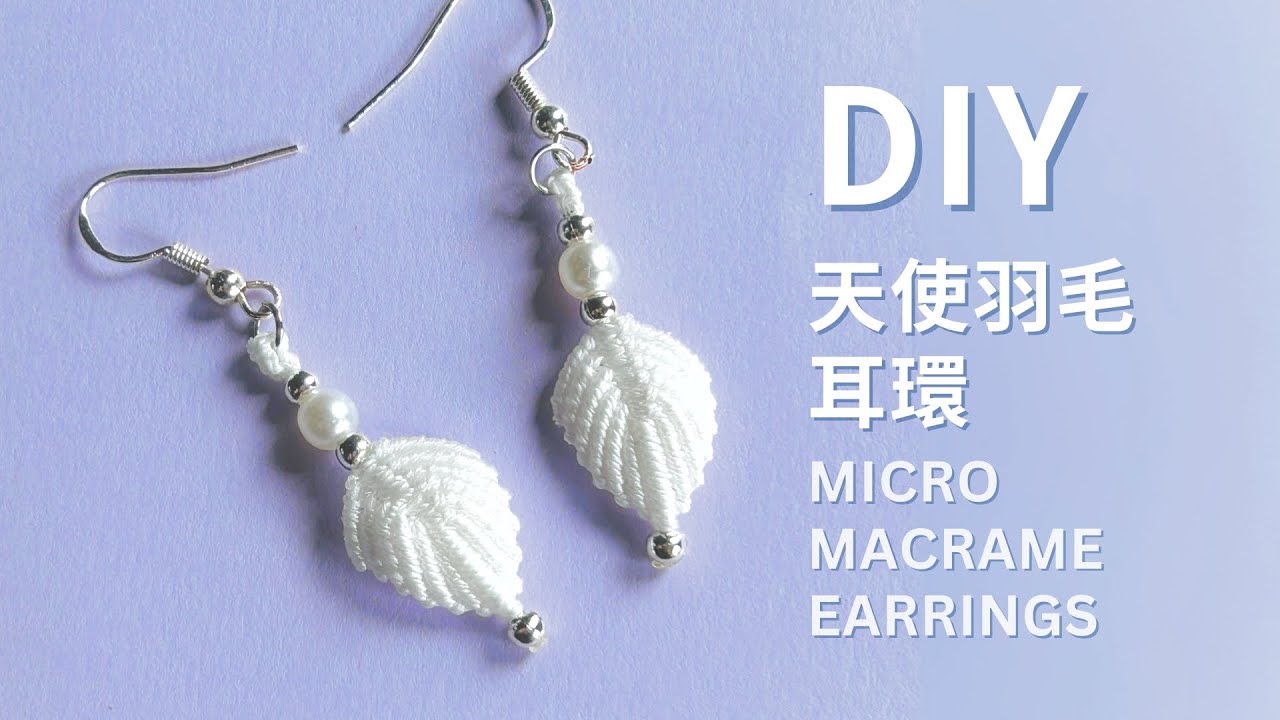 🪽DIY天使羽毛耳環｜Macrame Feather Earrings Tutorial｜花邊結教學