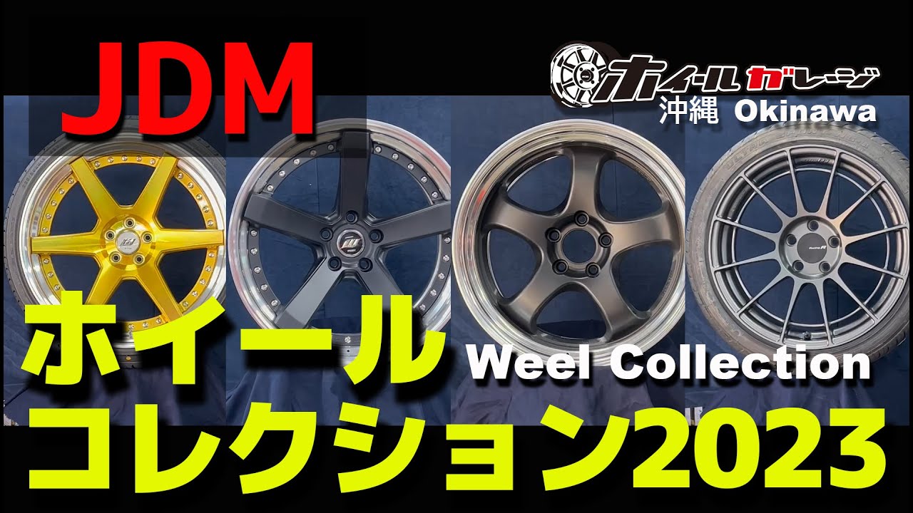 ホイールコレクション2023【JDM】Wheel Collection 2023