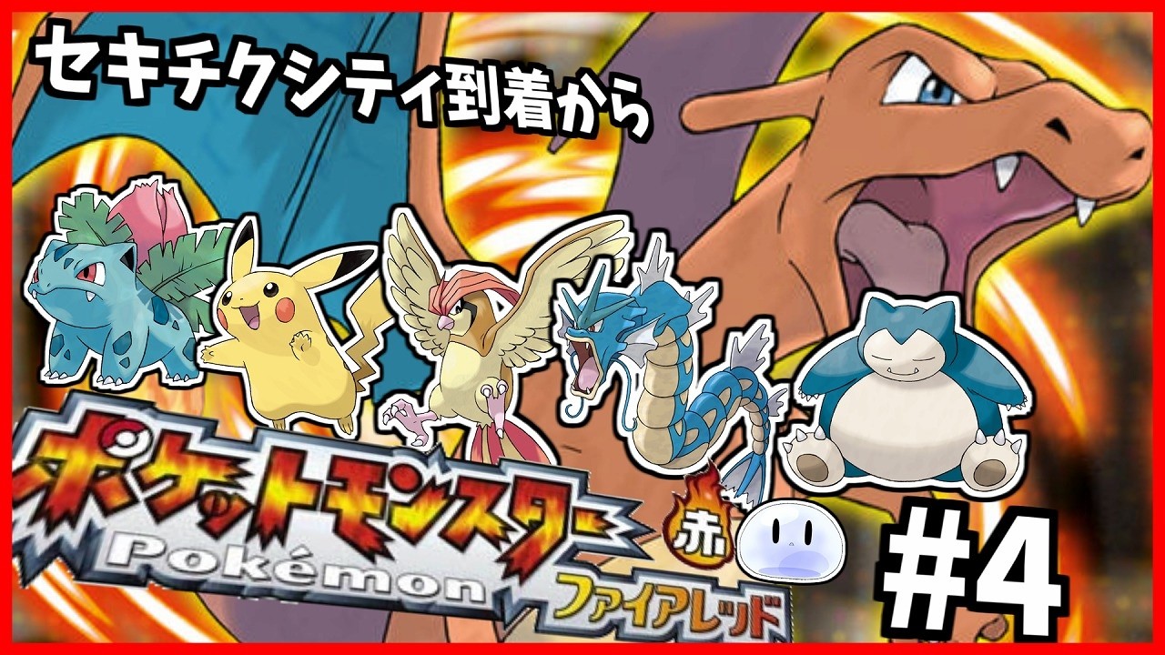 【ポケモンファイアレッド】懐かしのカントー地方で冒険しよう【ポケモンFRLG 】#4