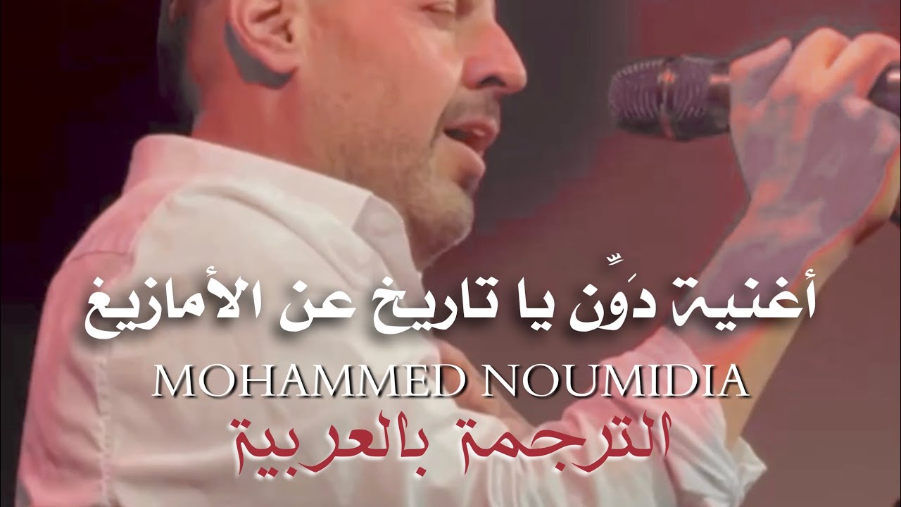 Mohamed Noumidia - ari a yamzroy دون يا تاريخ | IZRAN NARIF D’ORIGINE مترجم للعربية 