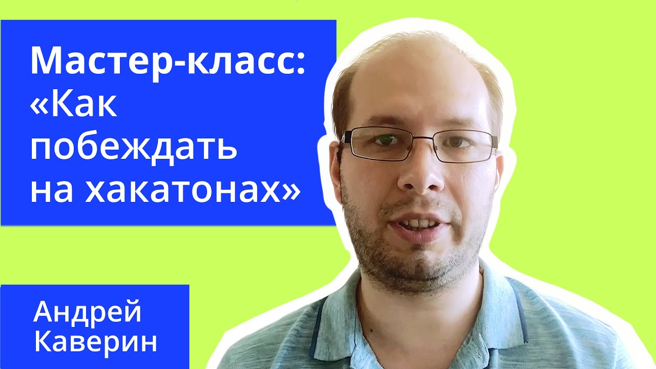 5 полезных советов, которые помогут увеличить шансы на победу в хакатоне. Мастер-класс