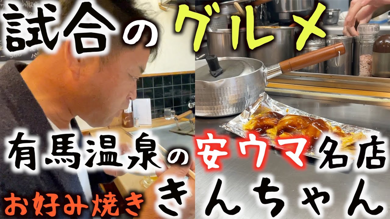 【トーナメントのグルメ】関西ＯＰ　有馬温泉の名店　お好み焼ききんちゃんで名物のとん平焼きを食べる　なんと考案者は倉本昌弘さん！？　＃ヨコシンのマニアックな世界