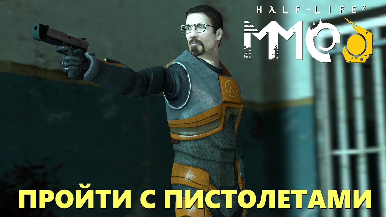 Пройти с пистолетами Half-Life 2 MMod #2
