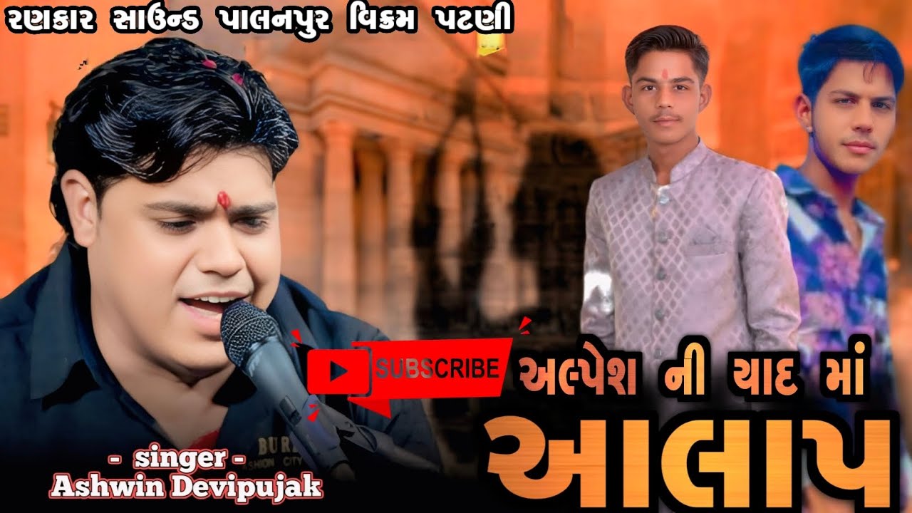 Ashwin Devipujak  // અલ્પેશ ની યાદ માં આલાપ // ગામ.ડીસા-પાલનપુરીયા પરિવાર શ્રદ્ધાંજલિ ભજન 2025 4K