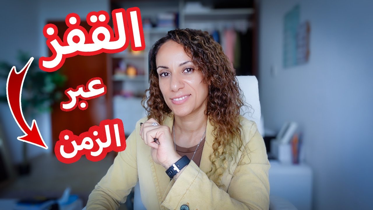 ١٢ سر🗝️ لطي الوقت وتحويل احلامك الي حقيقه 💫
