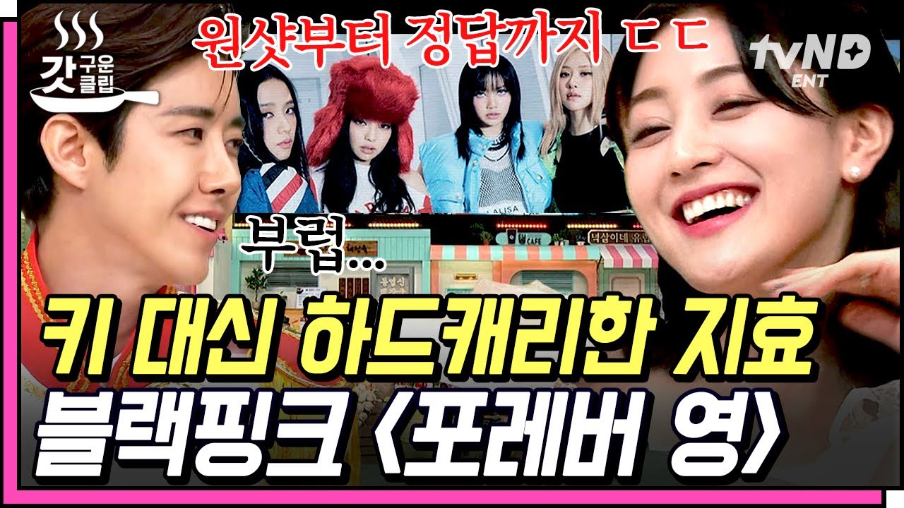 [#갓구운클립] ✨지효는 놀토를 찢어✨ 트와이스.ver로 듣는 블랙핑크 〈Forever Young〉🎤 이 조합, 웅장하다. | #놀라운토요일
