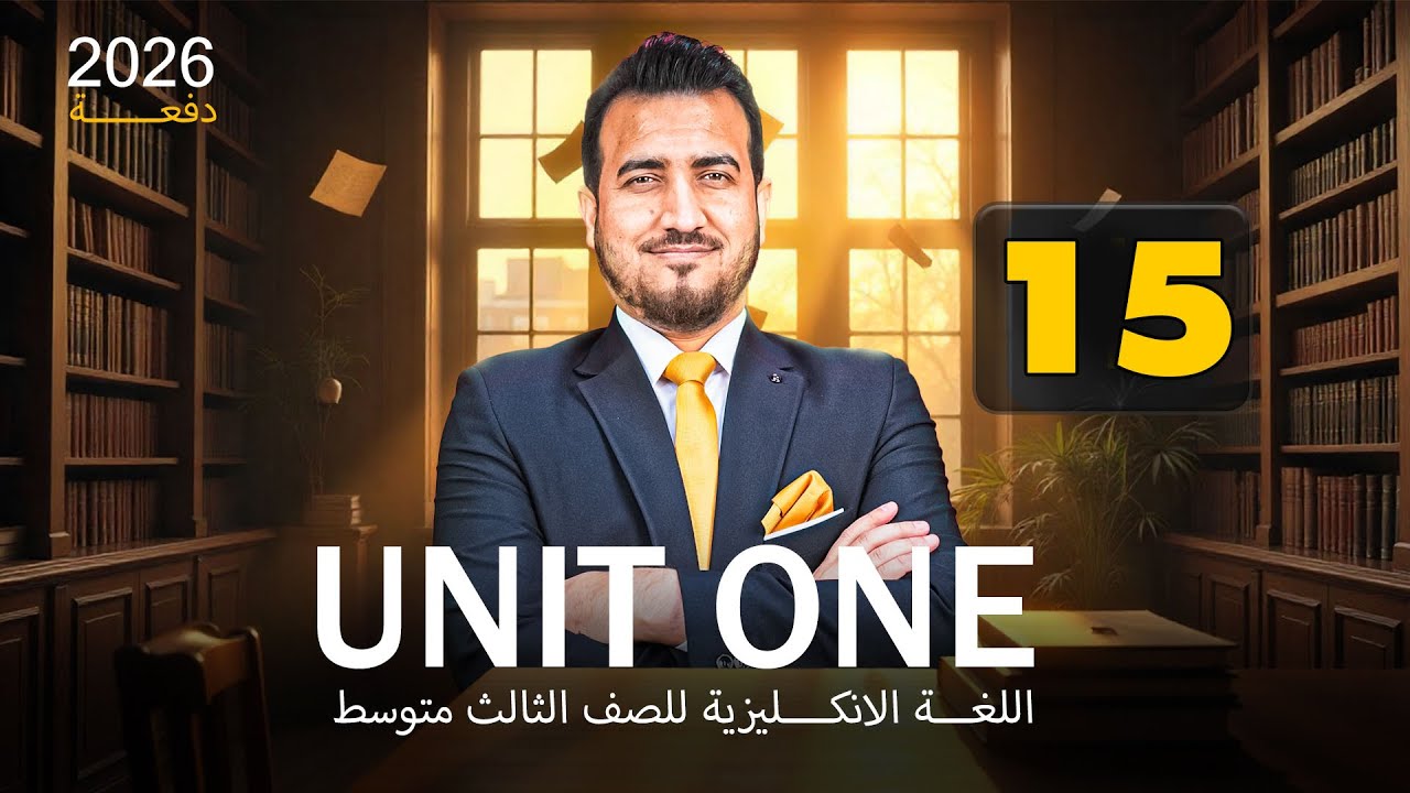 15 - المضارع المستمر | الوحدة الاولى - انكليزي | الثالث المتوسط | أ.محمد النوفلي