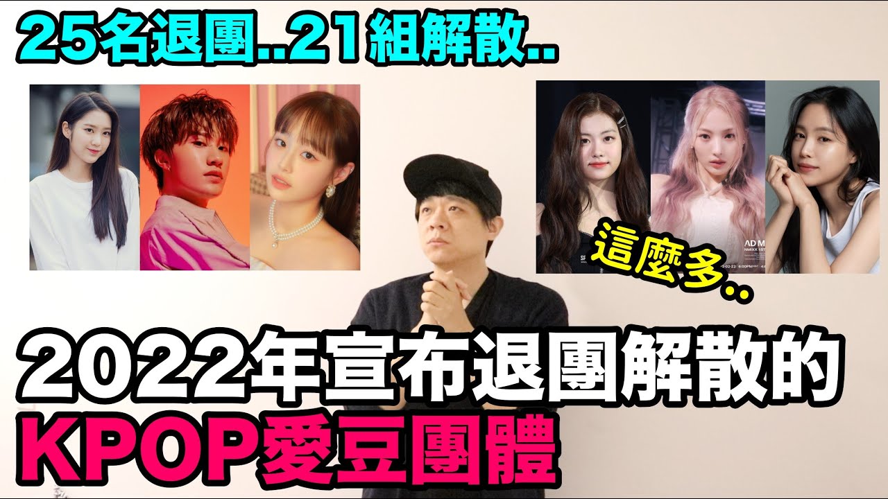 粉絲們心碎..2022年宣布退團,解散的KPOP愛豆團體（25名退團..21組解散..）｜DenQ