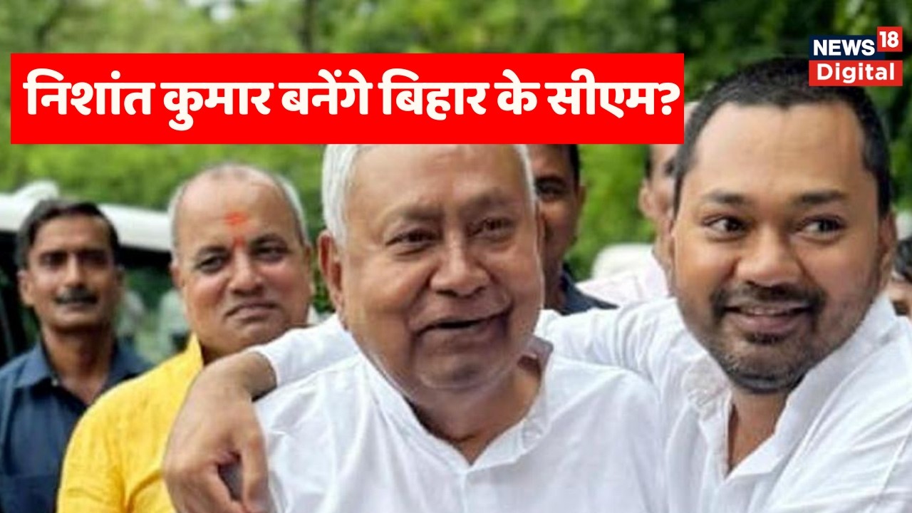 Bihar New CM : Nishant Kumar बनेंगे बिहार के सीएम? JDU या BJP, किस पार्टी से हो बिहार का अगला CM?