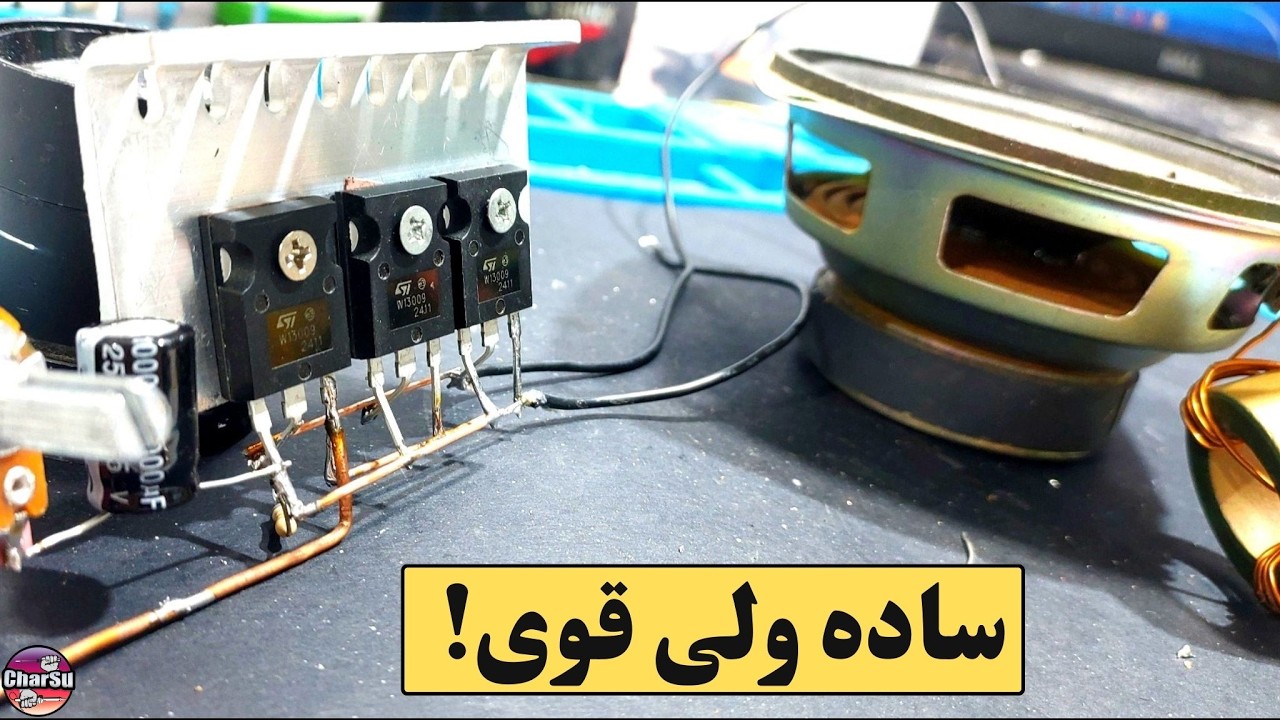 قوی‌ترین آمپلی فایر که خیلی ساده‌ای که میشه ساخت! (سه ترانزیستور)