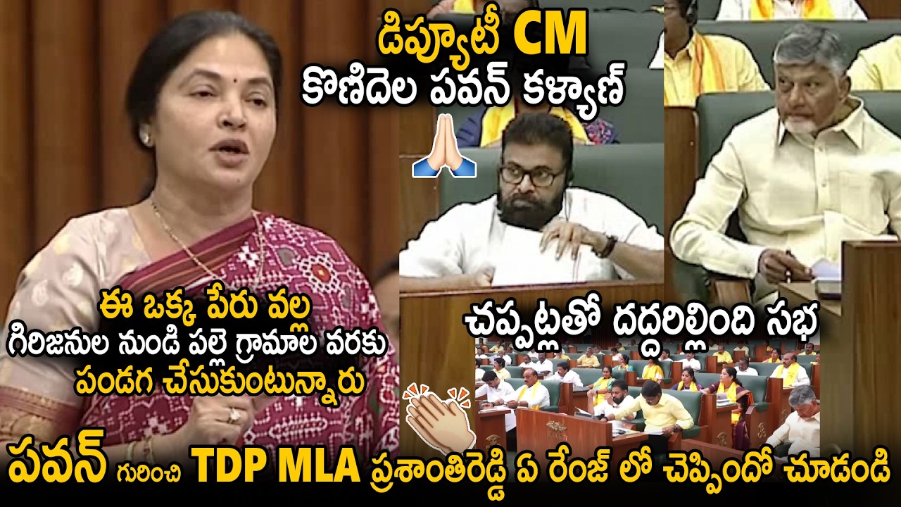 MLA Vemireddy Prashanthi Reddy Goosebumps Speech About Deputy CM Pawan Kalyan | Chandra Babu | Stv