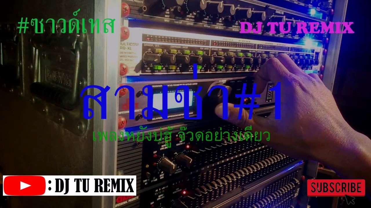 เทสเครื่องเสียง2เพลง #ซาวด์เทสเบสหนัก #สามช่า #หมอลำสายย่อ (Dj Tu Remix)
