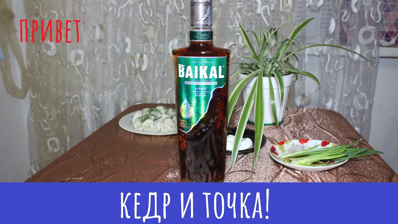 Настойка Байкал на кедровых орешках. Суть в названии!