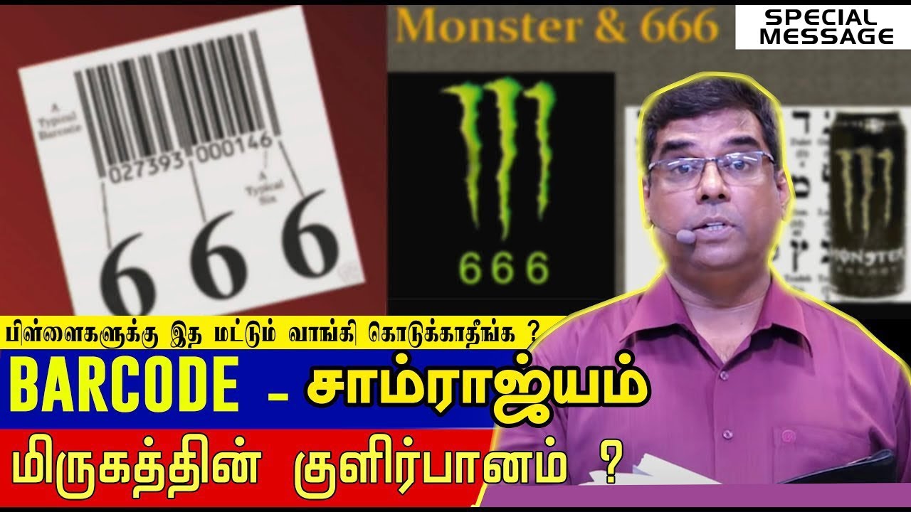 மிருகத்தின்(666)குளிர்பானம் | BARCODE சாம்ராஜ்யம் | எச்சரிப்பின் செய்தி | Bro. MD.JEGAN | HLM