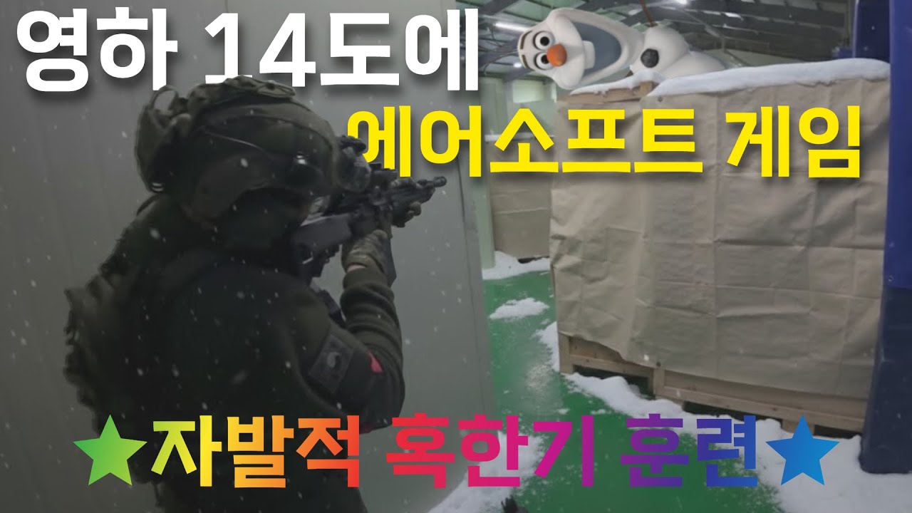 영하 14도에 비비탄 총이 나갈까 (26.01.03. CQB Lab)