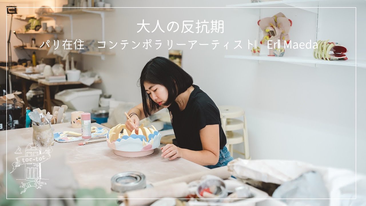 パリ在住 コンテンポラリーアーティスト Maeda Eriさん篇 大人の反抗期　【フランスで働く方へ密着】アート/ドキュメンタリー/セラミック