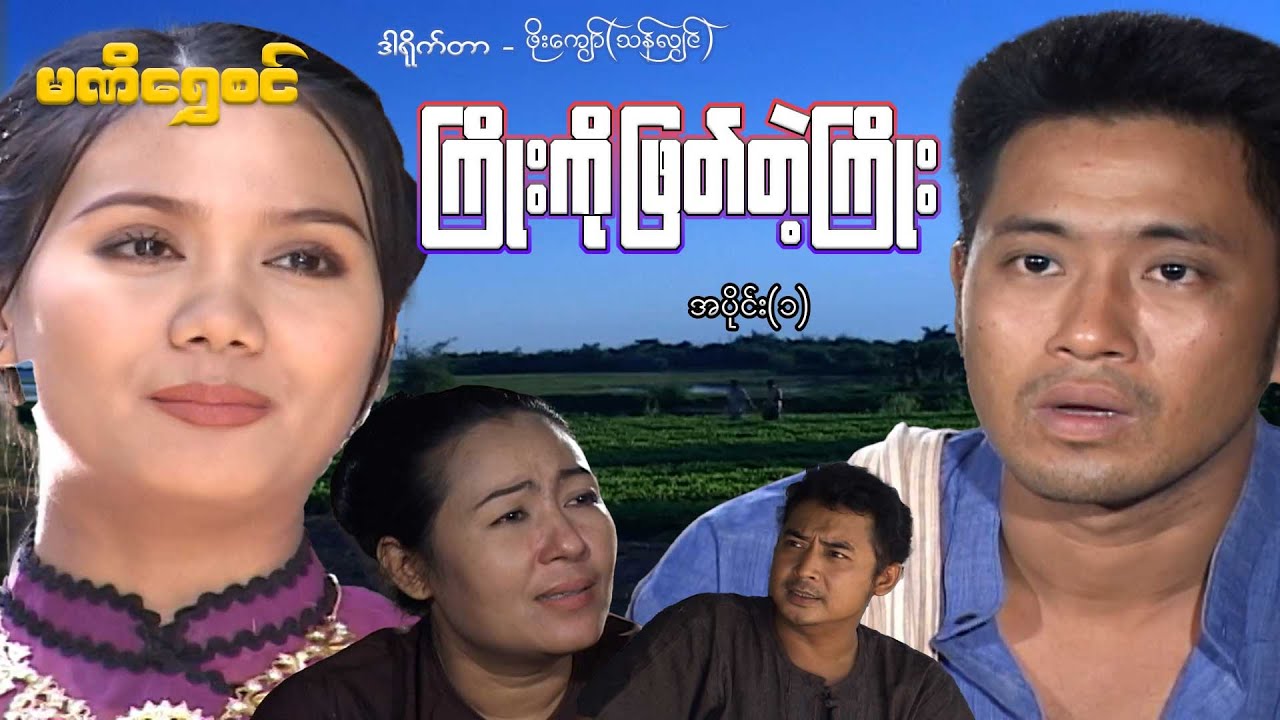 ကြိုးကိုဖြတ်တဲ့ကြိုး(အပိုင်း ၁) - ဝေဠုကျော်၊ဆုပန်ထွာ - မြန်မာဇာတ်ကား - Myanmar Movie