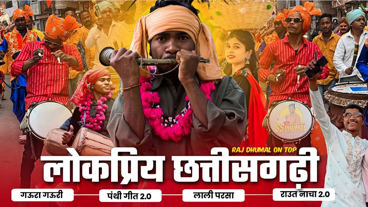 लोकप्रिय छत्तीसगढ़ी Gaura Gauri + Panthi Geet + Raut Nacha + Lali Lali Parsa | Raj Dhumal Durg 