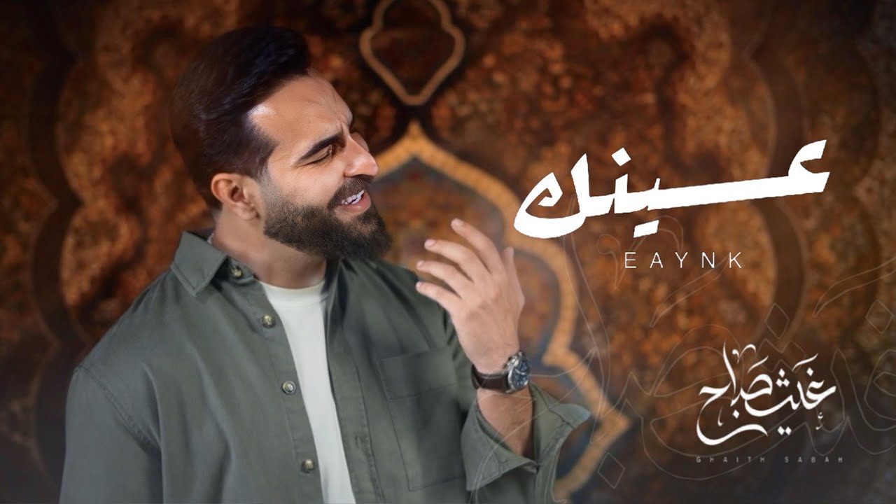 عينك - غيث صباح|| الاصدار الخامس من #البوم_الصور
