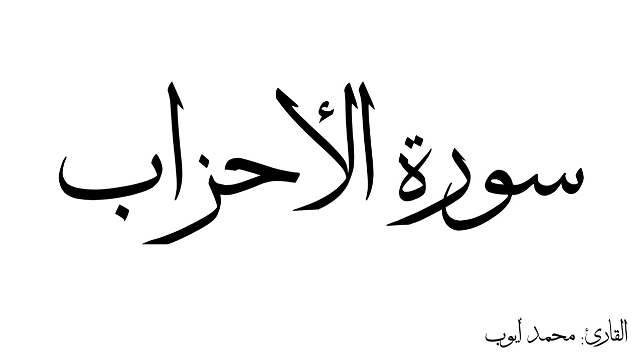 سورة الأحزاب مكررة القارئ محمد ايوب